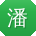 潘娟大大
