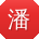 潘岩CC
