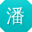 潘旭呀