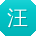 汪玲同学