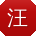 汪涛er