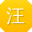 汪鑫同学