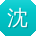 沈伟小姐姐