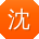 沈勇酱