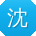 沈帆同学