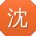 沈欣_手机用户
