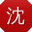 沈芳er