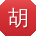 胡丽小姐姐