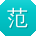 范磊er