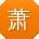 萧玲_手机用户