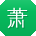 萧欣酱