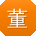 董敏酱