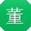 董欣CC