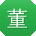 董阳同学
