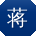 蒋宏_手机用户