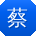 蔡明同学
