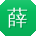 薛乐er