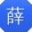 薛婷大大