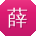 薛岩同学