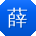 薛敏酱