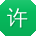 许静哥