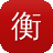 衡阳网站建设