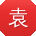 袁霞