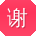 谢敏同学