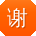 谢旭用户
