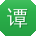 谭文用户