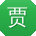 贾飞er