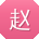 赵建er