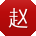 赵强宝贝
