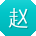 赵桂英用户