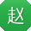 赵浩宝贝