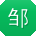 邹畅TT