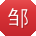 邹旭女士