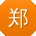 郑岩大大