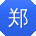郑鑫呀