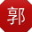 郭明呀