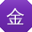金岩er