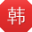 韩宏哥