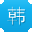 韩婷宝贝