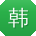 韩辉_手机用户