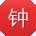 钟丽用户