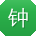 钟文er