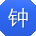 钟晨同学