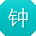 钟晨小姐姐