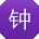 钟鑫宝贝