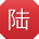 陆建TT